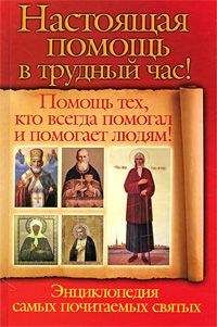 Анна Чуднова - Настоящая помощь в трудный час. Помощь тех, кто всегда помогал людям! Энциклопедия самых почитаемых святых - Читать | Читать онлайн | Читаемые книги читать онлайн бесплатно | booksread-online.com