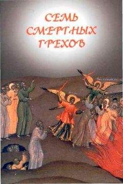 Православная Церковь - Семь смертных грехов - Читать 📖 Читать онлайн 👀 Читаемые книги читать онлайн бесплатно 🔥 booksread-online.com