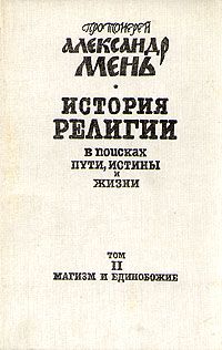 Александр Мень - История религии. В поисках пути, истины и жизни. Том 2. Магизм и единобожие - Читать | Читать онлайн | Читаемые книги читать онлайн бесплатно | booksread-online.com