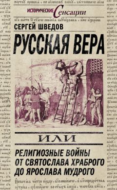 Сергей Шведов - Русская вера, или Религиозные войны от Святослава Храброго до Ярослава Мудрого - Читать 📖 Читать онлайн 👀 Читаемые книги читать онлайн бесплатно 🔥 booksread-online.com