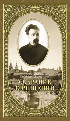 Валентин Свенцицкий - Собрание сочинений. Том 2. Письма ко всем. Обращения к народу 1905-1908 - Читать 📖 Читать онлайн 👀 Читаемые книги читать онлайн бесплатно 🔥 booksread-online.com
