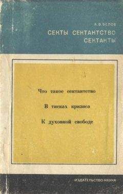Анатолий Белов - Секты, сектантство, сектанты - Читать 📖 Читать онлайн 👀 Читаемые книги читать онлайн бесплатно 🔥 booksread-online.com