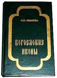 Ирина Языкова - Богословие иконы - Читать 📖 Читать онлайн 👀 Читаемые книги читать онлайн бесплатно 🔥 booksread-online.com