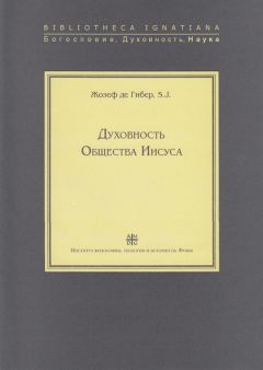 Жозеф де Гибер - Духовность Общества Иисуса - Читать 📖 Читать онлайн 👀 Читаемые книги читать онлайн бесплатно 🔥 booksread-online.com