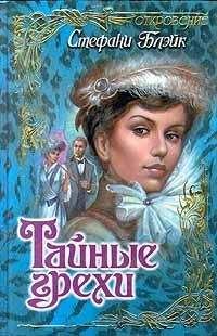 Стефани Блэйк - Тайные грехи - Читать 📖 Читать онлайн 👀 Читаемые книги читать онлайн бесплатно 🔥 booksread-online.com