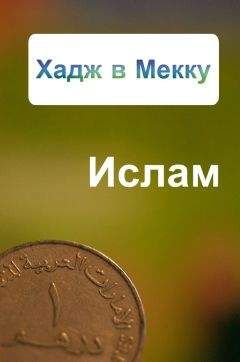 Александр Ханников - Хадж в Мекку - Читать 📖 Читать онлайн 👀 Читаемые книги читать онлайн бесплатно 🔥 booksread-online.com