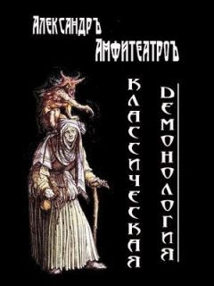 Александр Амфитеатров - Классическая демонология - Читать 📖 Читать онлайн 👀 Читаемые книги читать онлайн бесплатно 🔥 booksread-online.com