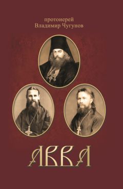 Владимир Чугунов - Авва. Очерки о святых и подвижниках благочестия - Читать 📖 Читать онлайн 👀 Читаемые книги читать онлайн бесплатно 🔥 booksread-online.com