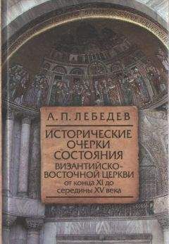 Алексей Лебедев - Исторические очерки состояния Византийско–восточной церкви от конца XI до середины XV века От начала Крестовых походов до падения Константинополя в 1453 г. - Читать 📖 Читать онлайн 👀 Читаемые книги читать онлайн бесплатно 🔥 booksread-online.com