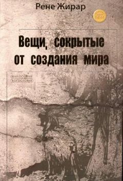 Жирар Рене - Вещи, сокрытые от создания мира - Читать 📖 Читать онлайн 👀 Читаемые книги читать онлайн бесплатно 🔥 booksread-online.com