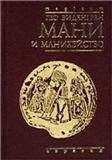 Гео Виденгрен - Виденгрен Гео Мани и манихейство - Читать 📖 Читать онлайн 👀 Читаемые книги читать онлайн бесплатно 🔥 booksread-online.com