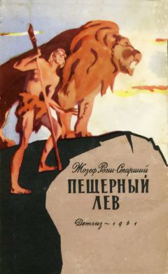 Жозеф Рони-старший - Пещерный лев - Читать 📖 Читать онлайн 👀 Читаемые книги читать онлайн бесплатно 🔥 booksread-online.com
