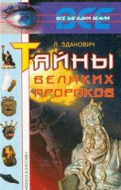 Леонид Зданович - Тайны великих пророков - Читать 📖 Читать онлайн 👀 Читаемые книги читать онлайн бесплатно 🔥 booksread-online.com