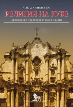 Антон Данненберг - Религия на Кубе. Философско-религиоведческий анализ - Читать | Читать онлайн | Читаемые книги читать онлайн бесплатно | booksread-online.com