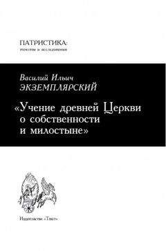 Василий Экземплярский - Учение древней Церкви о собственности и милостыне - Читать | Читать онлайн | Читаемые книги читать онлайн бесплатно | booksread-online.com