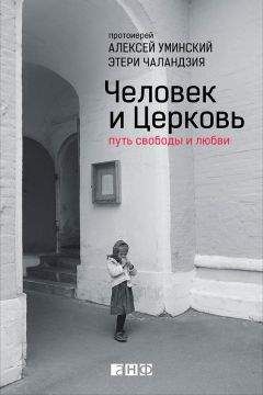 Этери Чаландзия - Человек и Церковь. Путь свободы и любви - Читать 📖 Читать онлайн 👀 Читаемые книги читать онлайн бесплатно 🔥 booksread-online.com