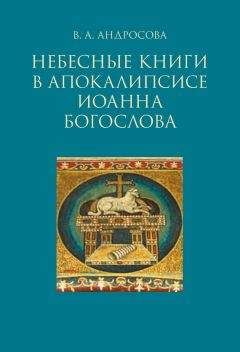 Вероника Андросова - Небесные книги в Апокалипсисе Иоанна Богослова - Читать 📖 Читать онлайн 👀 Читаемые книги читать онлайн бесплатно 🔥 booksread-online.com