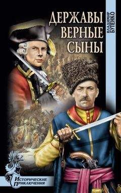 Владимир Бутенко - Державы верные сыны - Читать 📖 Читать онлайн 👀 Читаемые книги читать онлайн бесплатно 🔥 booksread-online.com