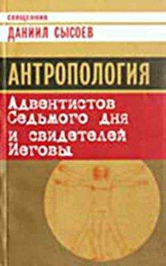 Священник Даниил Сысоев - Антропология Адвентистов Седьмого дня и свидетелей Иеговы - Читать 📖 Читать онлайн 👀 Читаемые книги читать онлайн бесплатно 🔥 booksread-online.com