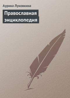 Аурика Луковкина - Православная энциклопедия - Читать 📖 Читать онлайн 👀 Читаемые книги читать онлайн бесплатно 🔥 booksread-online.com