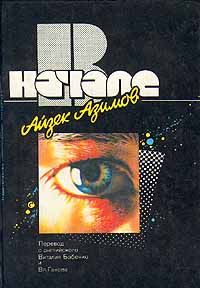 Айзек Азимов - В начале - Читать 📖 Читать онлайн 👀 Читаемые книги читать онлайн бесплатно 🔥 booksread-online.com