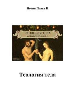 A53 - Теология тела - Читать | Читать онлайн | Читаемые книги читать онлайн бесплатно | booksread-online.com