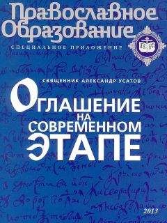 Священник Александр Усатов - Оглашение на современном этапе - Читать | Читать онлайн | Читаемые книги читать онлайн бесплатно | booksread-online.com