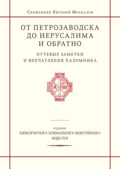 Священник Евгений Мерцалов - От Петрозаводска до Иерусалима и обратно. Путевые заметки и впечатления паломника - Читать 📖 Читать онлайн 👀 Читаемые книги читать онлайн бесплатно 🔥 booksread-online.com