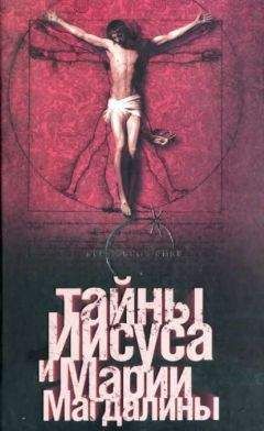 Барт Д. Эрман - Тайны Иисуса и Марии Магдалины - Читать | Читать онлайн | Читаемые книги читать онлайн бесплатно | booksread-online.com