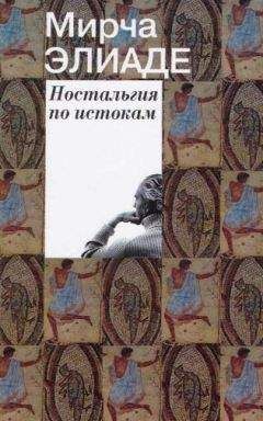 Мирча Элиаде - Ностальгия по истокам - Читать | Читать онлайн | Читаемые книги читать онлайн бесплатно | booksread-online.com