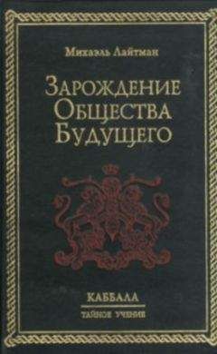 Михаэль Лайтман - Зарождение общества будущего - Читать 📖 Читать онлайн 👀 Читаемые книги читать онлайн бесплатно 🔥 booksread-online.com