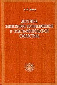 А. Донец - Доктрина зависимого возникновения в тибето-монгольской схоластике - Читать 📖 Читать онлайн 👀 Читаемые книги читать онлайн бесплатно 🔥 booksread-online.com
