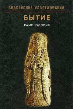 Рами Юдовин - Бытие - Читать | Читать онлайн | Читаемые книги читать онлайн бесплатно | booksread-online.com