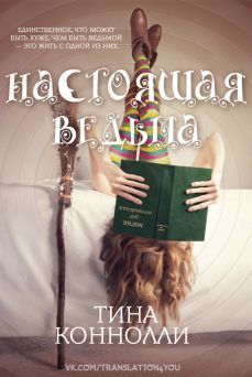Тина Конноли - Настоящая ведьма (ЛП) - Читать 📖 Читать онлайн 👀 Читаемые книги читать онлайн бесплатно 🔥 booksread-online.com