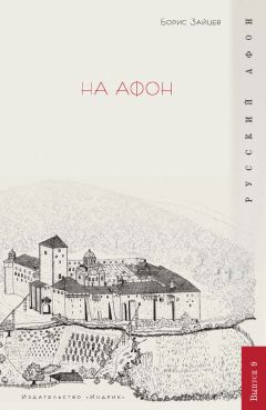 Борис Зайцев - На Афон - Читать 📖 Читать онлайн 👀 Читаемые книги читать онлайн бесплатно 🔥 booksread-online.com