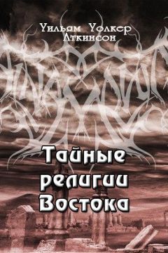 Уильям Аткинсон - Тайные религии Востока - Читать 📖 Читать онлайн 👀 Читаемые книги читать онлайн бесплатно 🔥 booksread-online.com