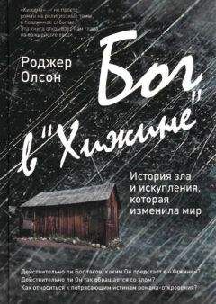 Роджер Олсон - Бог в «Хижине» История зла и искупления, которая изменила мир - Читать 📖 Читать онлайн 👀 Читаемые книги читать онлайн бесплатно 🔥 booksread-online.com