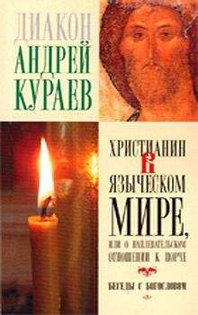 Андрей Кураев - Христианин в языческом мире, или О наплевательском отношении к порче - Читать 📖 Читать онлайн 👀 Читаемые книги читать онлайн бесплатно 🔥 booksread-online.com