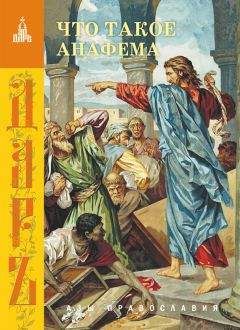 Сборник - Что такое анафема - Читать 📖 Читать онлайн 👀 Читаемые книги читать онлайн бесплатно 🔥 booksread-online.com