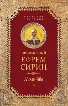 Преподобный Ефрем Сирин - Собрание творений. Молитва - Читать 📖 Читать онлайн 👀 Читаемые книги читать онлайн бесплатно 🔥 booksread-online.com