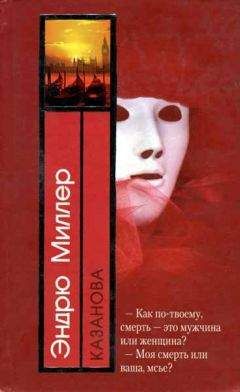Эндрю Миллер - Казанова - Читать 📖 Читать онлайн 👀 Читаемые книги читать онлайн бесплатно 🔥 booksread-online.com