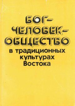 Мариэтта Степанянц - Бог—человек—общество в традиционных культурах Востока - Читать 📖 Читать онлайн 👀 Читаемые книги читать онлайн бесплатно 🔥 booksread-online.com