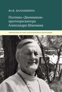 Юлия Балакшина - Поэтика «Дневников» протопресвитера Александра Шмемана. Лирические истоки литургического богословия - Читать 📖 Читать онлайн 👀 Читаемые книги читать онлайн бесплатно 🔥 booksread-online.com