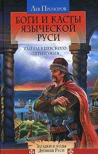 Лев Прозоров - Боги и касты языческой Руси - Читать 📖 Читать онлайн 👀 Читаемые книги читать онлайн бесплатно 🔥 booksread-online.com