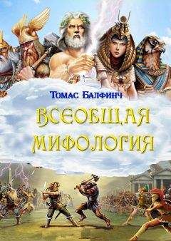 Томас Балфинч - Всеобщая мифология. Часть I. Когда боги спускались на землю - Читать 📖 Читать онлайн 👀 Читаемые книги читать онлайн бесплатно 🔥 booksread-online.com