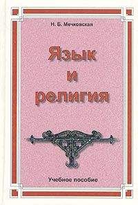 Нина Мечковская - Язык и религия. Лекции по филологии и истории религий - Читать 📖 Читать онлайн 👀 Читаемые книги читать онлайн бесплатно 🔥 booksread-online.com