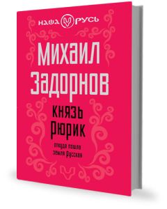 Михаил Задорнов - Князь Рюрик. Откуда пошла земля Русская. - Читать 📖 Читать онлайн 👀 Читаемые книги читать онлайн бесплатно 🔥 booksread-online.com