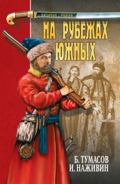 Иван Наживин - На рубежах южных (сборник) - Читать 📖 Читать онлайн 👀 Читаемые книги читать онлайн бесплатно 🔥 booksread-online.com