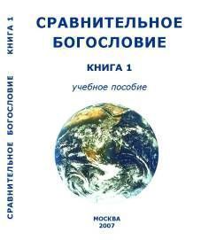 Внутренний СССР - Сравнительное Богословие Книга 1 - Читать 📖 Читать онлайн 👀 Читаемые книги читать онлайн бесплатно 🔥 booksread-online.com