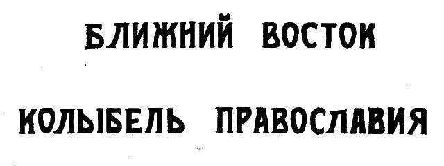 Александр Трубников - Ближний Восток — колыбель Православия - Читать | Читать онлайн | Читаемые книги читать онлайн бесплатно | booksread-online.com
